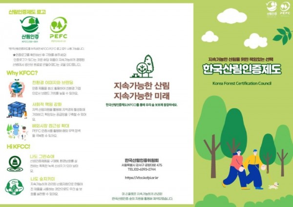 한국산림인증제도 리플렛 1면.jpg
