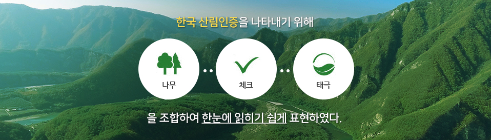 한국 산림인증을 나타내기 위해 나무 체크 태극 을 조합하여 한눈에 읽히기 쉽게 표현하였다.