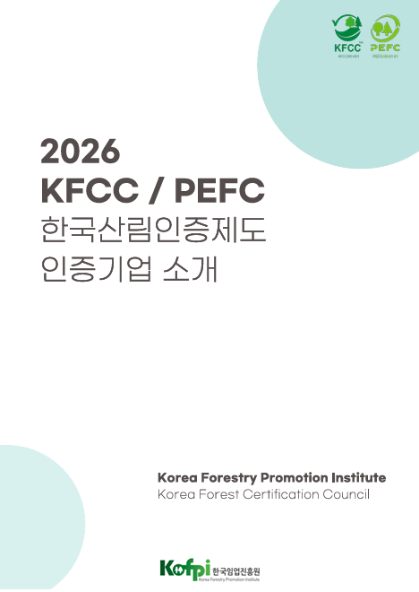 2026 KFCC/PEFC 한국산림인증제도 인증기업 소개 카탈로그 표지